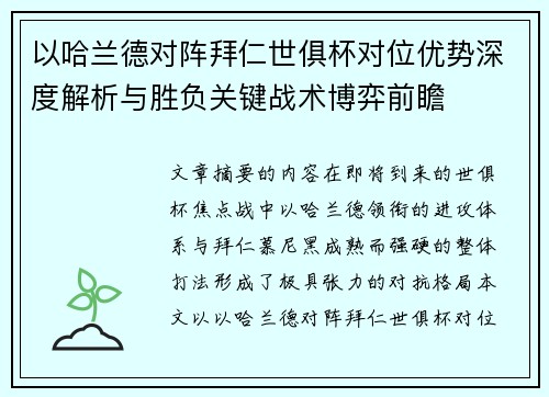 以哈兰德对阵拜仁世俱杯对位优势深度解析与胜负关键战术博弈前瞻