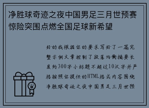 净胜球奇迹之夜中国男足三月世预赛惊险突围点燃全国足球新希望 净胜球奇迹之夜中国男足三月世预赛惊险突围点燃全国足球新希望