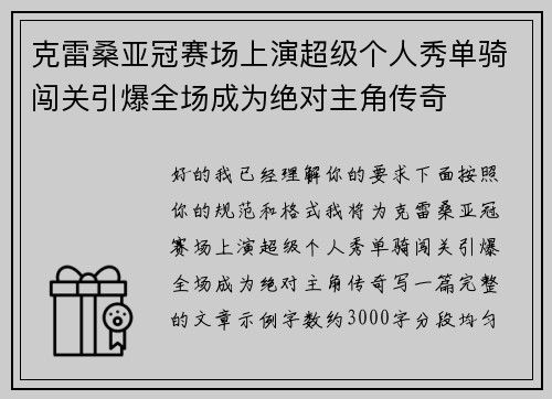 克雷桑亚冠赛场上演超级个人秀单骑闯关引爆全场成为绝对主角传奇