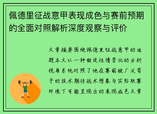 佩德里征战意甲表现成色与赛前预期的全面对照解析深度观察与评价