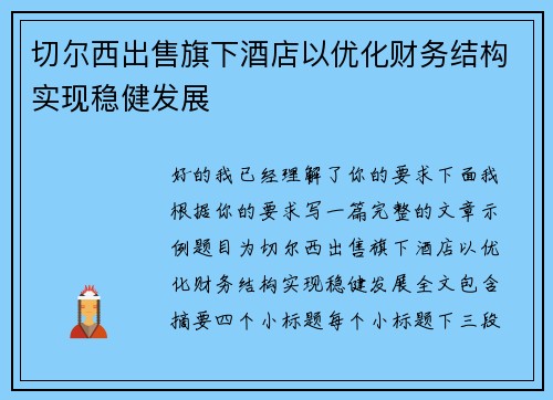 切尔西出售旗下酒店以优化财务结构实现稳健发展
