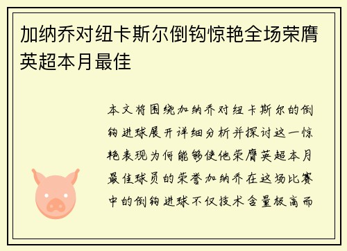 加纳乔对纽卡斯尔倒钩惊艳全场荣膺英超本月最佳 加纳乔对纽卡斯尔倒钩惊艳全场荣膺英超本月最佳