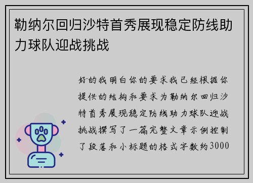 勒纳尔回归沙特首秀展现稳定防线助力球队迎战挑战