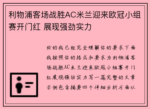 利物浦客场战胜AC米兰迎来欧冠小组赛开门红 展现强劲实力 利物浦客场战胜AC米兰迎来欧冠小组赛开门红 展现强劲实力