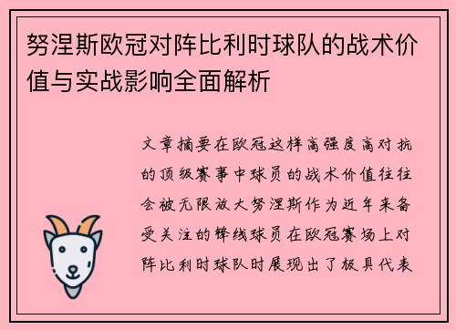 努涅斯欧冠对阵比利时球队的战术价值与实战影响全面解析 努涅斯欧冠对阵比利时球队的战术价值与实战影响全面解析