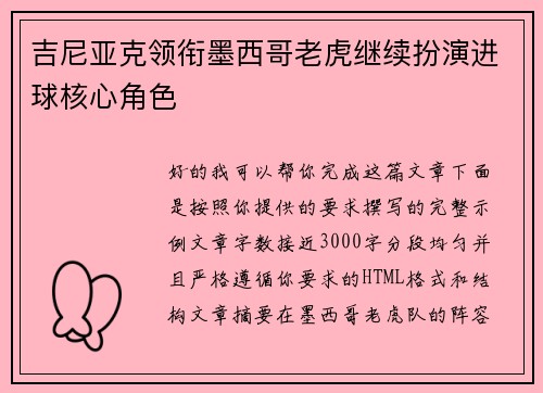 吉尼亚克领衔墨西哥老虎继续扮演进球核心角色 吉尼亚克领衔墨西哥老虎继续扮演进球核心角色