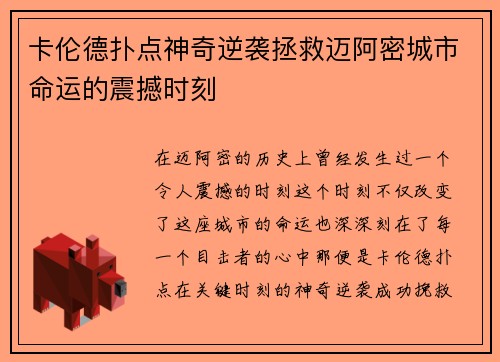 卡伦德扑点神奇逆袭拯救迈阿密城市命运的震撼时刻