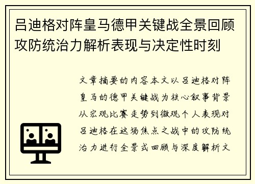 吕迪格对阵皇马德甲关键战全景回顾攻防统治力解析表现与决定性时刻 吕迪格对阵皇马德甲关键战全景回顾攻防统治力解析表现与决定性时刻