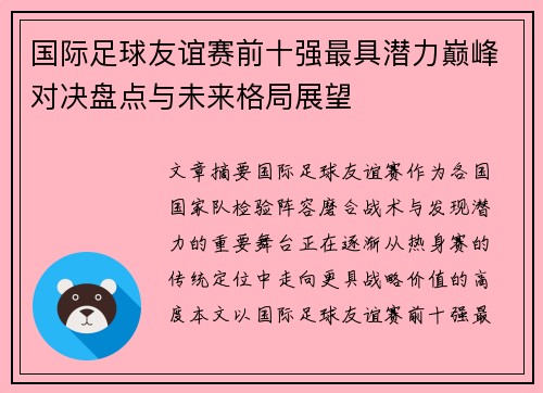 国际足球友谊赛前十强最具潜力巅峰对决盘点与未来格局展望 国际足球友谊赛前十强最具潜力巅峰对决盘点与未来格局展望