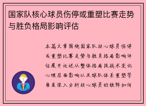 国家队核心球员伤停或重塑比赛走势与胜负格局影响评估