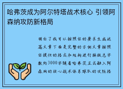 哈弗茨成为阿尔特塔战术核心 引领阿森纳攻防新格局 哈弗茨成为阿尔特塔战术核心 引领阿森纳攻防新格局