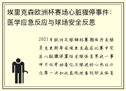 埃里克森欧洲杯赛场心脏骤停事件：医学应急反应与球场安全反思