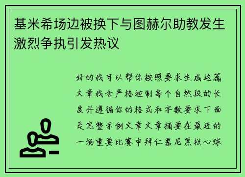 基米希场边被换下与图赫尔助教发生激烈争执引发热议