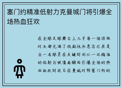 塞门约精准低射力克曼城门将引爆全场热血狂欢