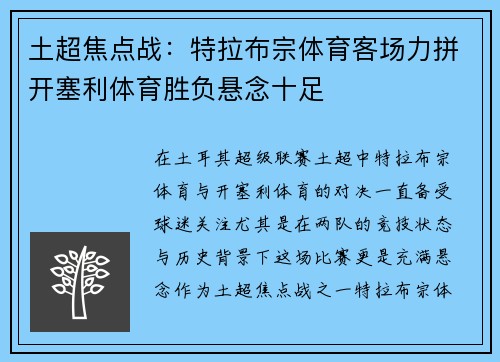 土超焦点战：特拉布宗体育客场力拼开塞利体育胜负悬念十足