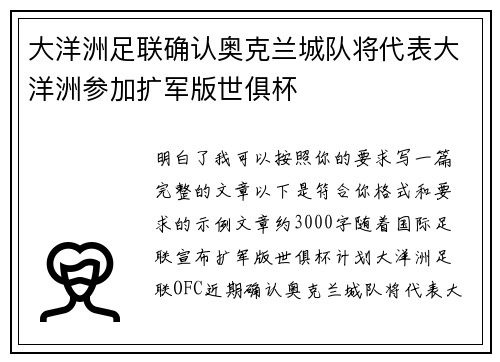 大洋洲足联确认奥克兰城队将代表大洋洲参加扩军版世俱杯
