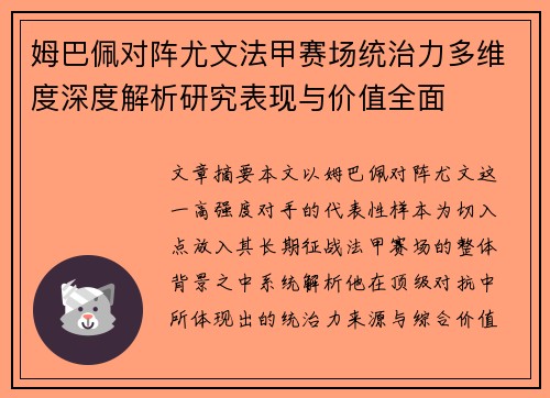 姆巴佩对阵尤文法甲赛场统治力多维度深度解析研究表现与价值全面