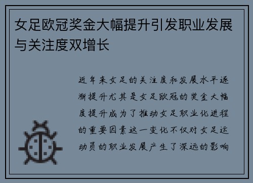 女足欧冠奖金大幅提升引发职业发展与关注度双增长 女足欧冠奖金大幅提升引发职业发展与关注度双增长