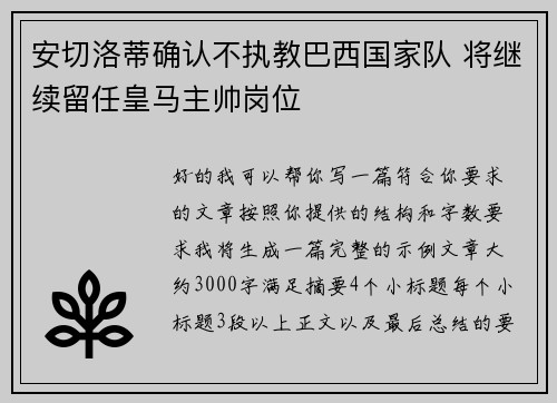 安切洛蒂确认不执教巴西国家队 将继续留任皇马主帅岗位 安切洛蒂确认不执教巴西国家队 将继续留任皇马主帅岗位