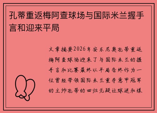 孔蒂重返梅阿查球场与国际米兰握手言和迎来平局 孔蒂重返梅阿查球场与国际米兰握手言和迎来平局