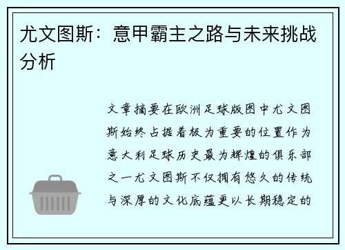 尤文图斯：意甲霸主之路与未来挑战分析