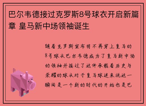 巴尔韦德接过克罗斯8号球衣开启新篇章 皇马新中场领袖诞生 巴尔韦德接过克罗斯8号球衣开启新篇章 皇马新中场领袖诞生