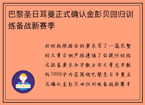 巴黎圣日耳曼正式确认金彭贝回归训练备战新赛季 巴黎圣日耳曼正式确认金彭贝回归训练备战新赛季