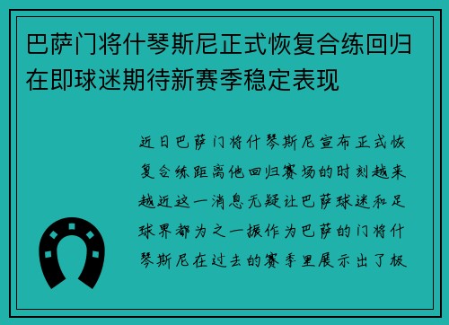 巴萨门将什琴斯尼正式恢复合练回归在即球迷期待新赛季稳定表现