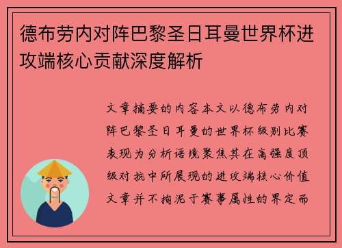 德布劳内对阵巴黎圣日耳曼世界杯进攻端核心贡献深度解析 德布劳内对阵巴黎圣日耳曼世界杯进攻端核心贡献深度解析
