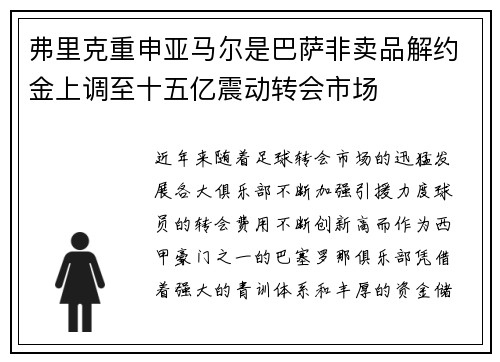 弗里克重申亚马尔是巴萨非卖品解约金上调至十五亿震动转会市场