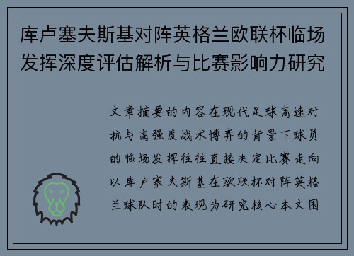 库卢塞夫斯基对阵英格兰欧联杯临场发挥深度评估解析与比赛影响力研究 库卢塞夫斯基对阵英格兰欧联杯临场发挥深度评估解析与比赛影响力研究