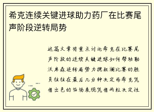 希克连续关键进球助力药厂在比赛尾声阶段逆转局势 希克连续关键进球助力药厂在比赛尾声阶段逆转局势