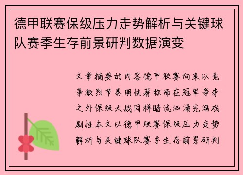 德甲联赛保级压力走势解析与关键球队赛季生存前景研判数据演变