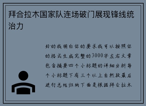 拜合拉木国家队连场破门展现锋线统治力 拜合拉木国家队连场破门展现锋线统治力