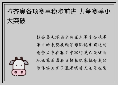 拉齐奥各项赛事稳步前进 力争赛季更大突破