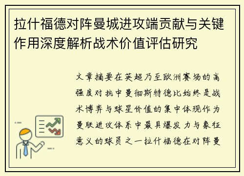 拉什福德对阵曼城进攻端贡献与关键作用深度解析战术价值评估研究