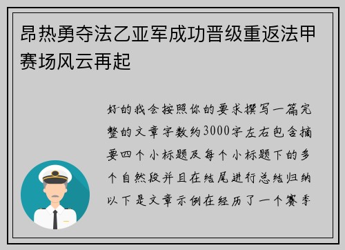 昂热勇夺法乙亚军成功晋级重返法甲赛场风云再起