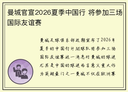 曼城官宣2026夏季中国行 将参加三场国际友谊赛