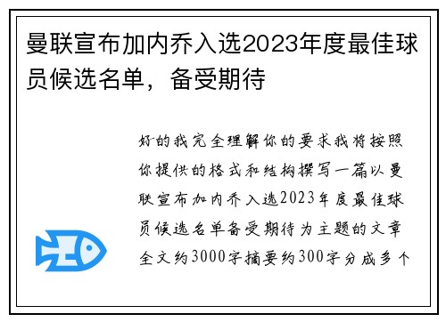 曼联宣布加内乔入选2023年度最佳球员候选名单，备受期待