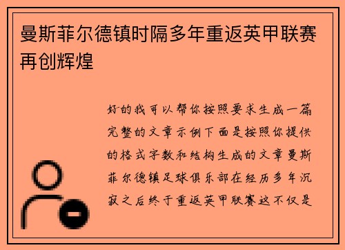 曼斯菲尔德镇时隔多年重返英甲联赛再创辉煌