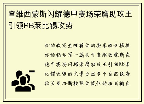 查维西蒙斯闪耀德甲赛场荣膺助攻王引领RB莱比锡攻势 查维西蒙斯闪耀德甲赛场荣膺助攻王引领RB莱比锡攻势