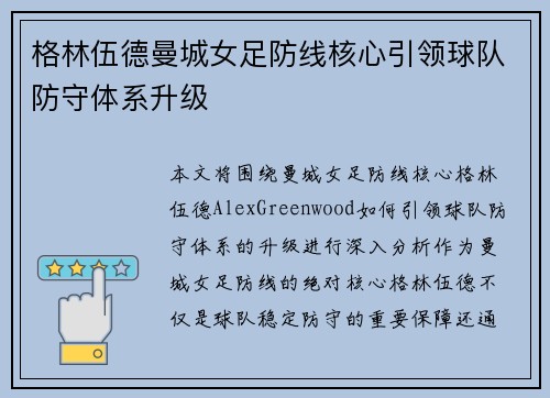 格林伍德曼城女足防线核心引领球队防守体系升级 格林伍德曼城女足防线核心引领球队防守体系升级