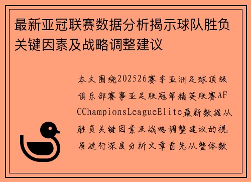 最新亚冠联赛数据分析揭示球队胜负关键因素及战略调整建议 最新亚冠联赛数据分析揭示球队胜负关键因素及战略调整建议