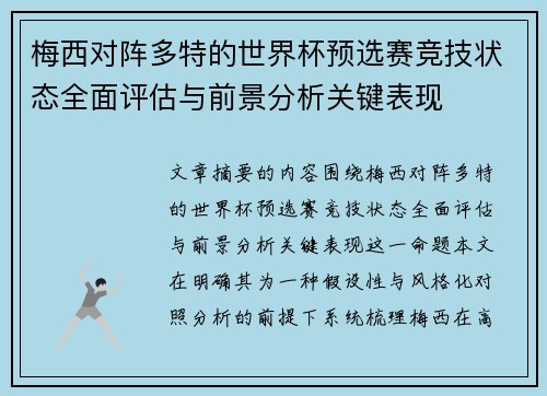 梅西对阵多特的世界杯预选赛竞技状态全面评估与前景分析关键表现