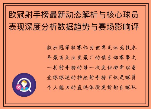 欧冠射手榜最新动态解析与核心球员表现深度分析数据趋势与赛场影响评估