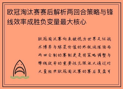 欧冠淘汰赛赛后解析两回合策略与锋线效率成胜负变量最大核心