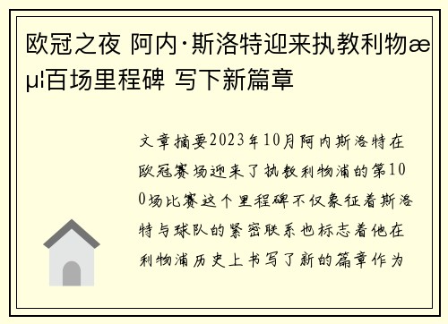 欧冠之夜 阿内·斯洛特迎来执教利物浦百场里程碑 写下新篇章 欧冠之夜 阿内·斯洛特迎来执教利物浦百场里程碑 写下新篇章