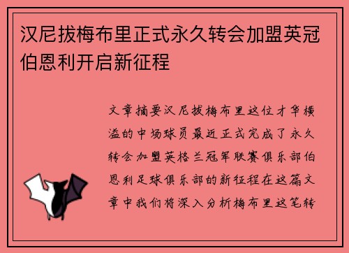 汉尼拔梅布里正式永久转会加盟英冠伯恩利开启新征程 汉尼拔梅布里正式永久转会加盟英冠伯恩利开启新征程