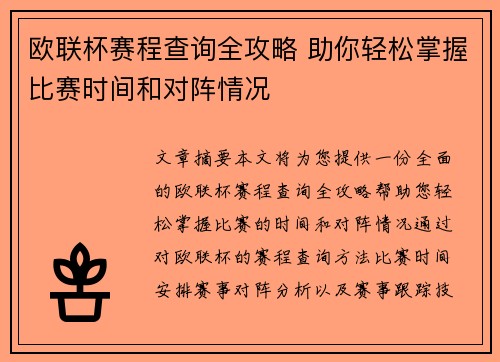 欧联杯赛程查询全攻略 助你轻松掌握比赛时间和对阵情况