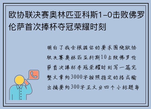 欧协联决赛奥林匹亚科斯1-0击败佛罗伦萨首次捧杯夺冠荣耀时刻